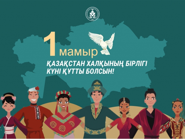 1 мая - День единства народа Казахстана