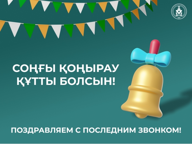 Соңғы қоңырау мерекесімен құттықтаймыз