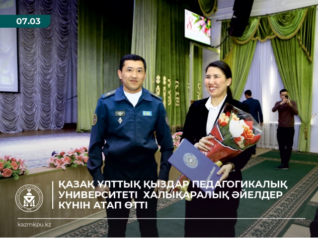 Қазақ ұлттық қыздар педагогикалы университеті Халықаралық әйелдер күнін атап өтті