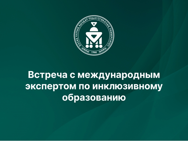 Встреча с международным экспертом по инклюзивному образованию
