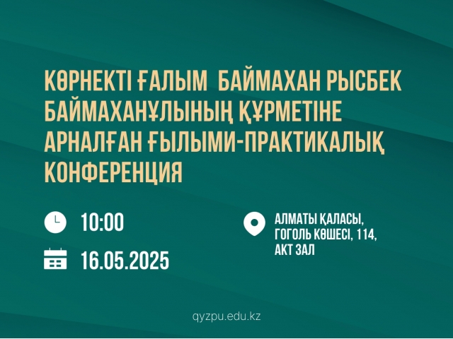 Көрнекті ғалым  Баймахан Рысбек Баймаханұлының құрметіне арналған ғылыми-практикалық конференция