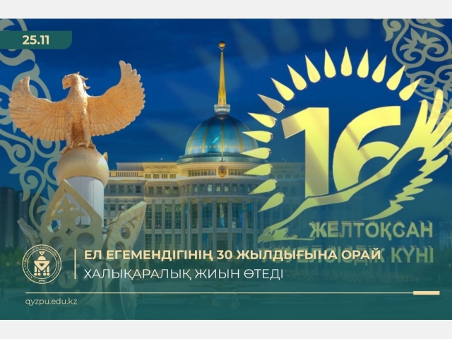 Ел егемендігінің 30 жылдығына орай халықаралық жиын өтеді