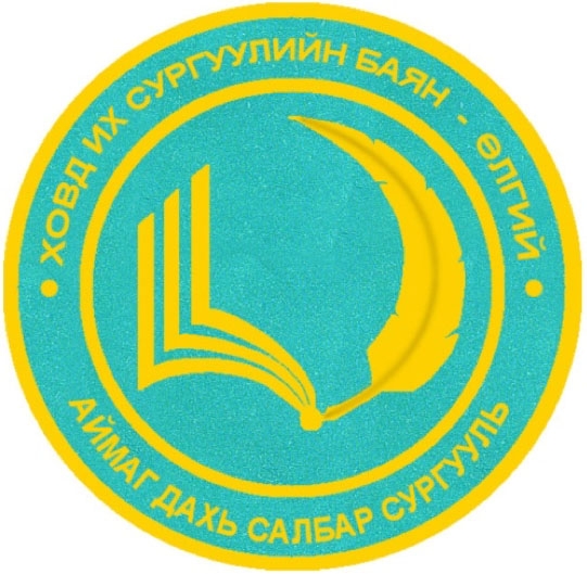 Баян-Ульгийский филиал Ховдского государственного университета