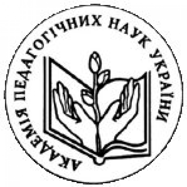 Институт педагогики Национальной академии педагогических наук Украины