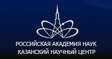 Казанский Научный Центр Российской Академии Наук